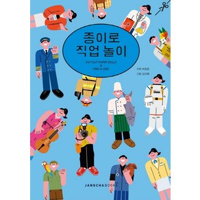 종이로 직업놀이, 장차북스 편집부(저), 장차북스