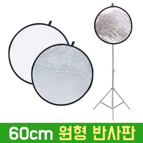 60cm 원형 반사판 원터치 접이식 실버 화이트 양면 휴대용 야외촬영 개인방송 조명 룩스패드 AC506, 1개