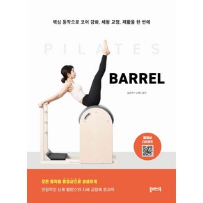 필라테스 바렐 PILATES BARREL:핵심 동작으로 코어 강화 체형 교정 재활을 한 번에, 플레이북, 필라테스 바렐 PILATES BARREL, 김은혜, 노해나(저), 김은혜,노해나