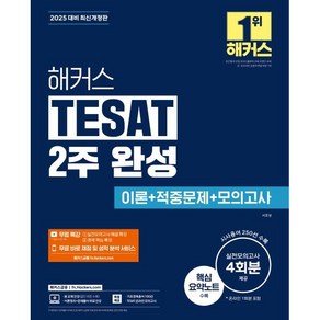 2025 해커스 TESAT 2주 완성 이론+적중문제+모의고사, 해커스금융