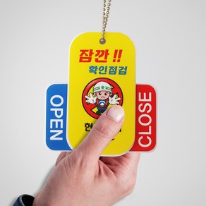 광고파워 밸브 열림 닫힘 밸브알리미 OPEN CLOSE ON OFF 표지 식별표지 안전표지 안전용품 안전사인 경고표지 주의 경고 금지 회전식 태그, 잠깐! 확인점검, 1개