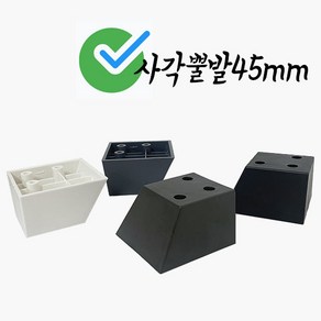 철물프렌드 사각뿔발45mm용 가구다리받침 서랍 책상 테이블 발통 바닥띄움, 사각뿔발45mm용_화이트(1개), 1개