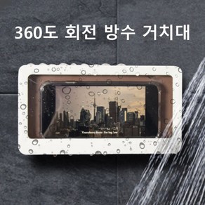 360도회전 화장실핸드폰거치대 욕실 방수 스마트폰, 랜덤발송, 1개