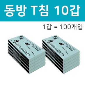 동방 T침 (100개입) 10갑 / 한방침 이침 티이침 티침, 10개