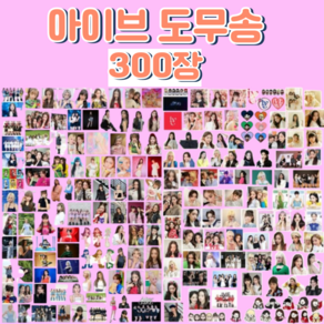 200+100 아이브 도무송 포카 스티커, 300장