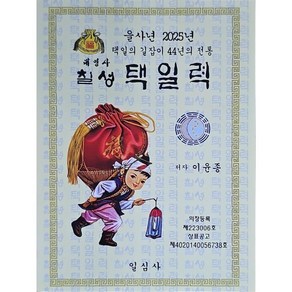 을사년 칠성택일력(소)