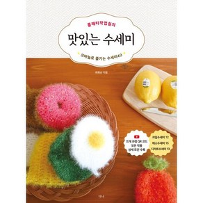 플래티작업실의 맛있는 수세미:코바늘로 즐기는 수세미 40, 최희순 저, 티나