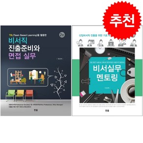 비서실무멘토링+비서직 진출준비와 면접 실무 세트 + 미니수첩 증정, 한올출판사, 정성휘