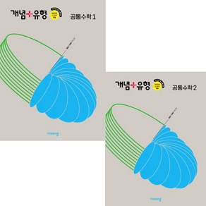 (사은품) 개념+유형 고등 공통수학 1 + 공통수학 2 (전2권) (2025년 고1부터 적용) : 슝슝오늘출발, 수학영역, 고등학생