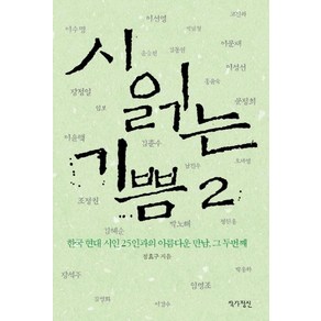 시 읽는 기쁨 2: 한국 현대 시인 25인과의 아름다운 만남 그 두번째, 작가정신, 정효구 편저