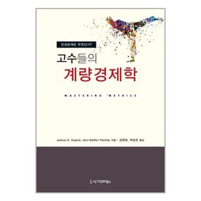 시그마프레스 고수들의 계량경제학 (마스크제공), 단품, 단품