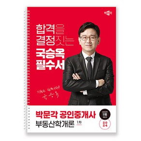 박문각 2024 공인중개사1차 국승옥 필수서 부동산학개론