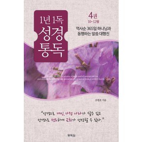 1년 1독 성경 통독 4:역사순 365일 하나님과 동행하는 말씀 대행진, 통독원