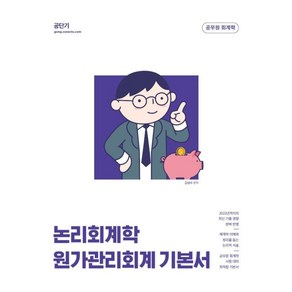 2023 김성수 논리회계학 원가관리회계 기본서, 에스티유니타스