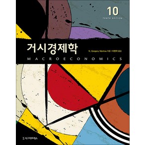 거시경제학, 시그마프레스, N. Gegoy Mankiw