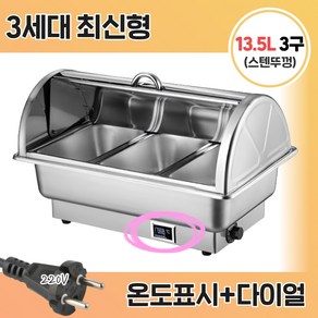 [앤쿡] 중탕기 차핑디쉬 업소용 반찬통 전기 푸드 워머 220v 뷔페 그릇 보온, 3구 13.5L, 스텐뚜껑