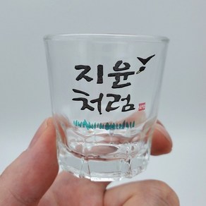 펭귄상점 소주잔 주문제작 특별한 개별맞춤 술잔, 1개, 처음처럼