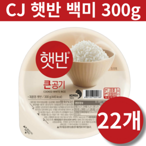 당일도정 cj 햇반 큰공기 300g 국내산 쌀 저온보관 신선한 밥 맛 간편식 즉석밥 대량 세트 번들 묶음 구성 세트, 22개