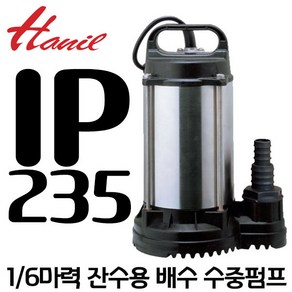 펌프샵 한일펌프 IP-235 배수수중펌프 1/6마력 단상 수동 구경25A 물탱크 목욕탕 수영장청소용 지하실 침수, 1개