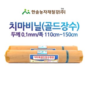 낙타표 골드장수 치마비닐/두께0.1 접은폭110 ~150cm/농업용 측창필름 비닐하우스/한솔농자재철강, 0.1 x 110 x 50M, 1개