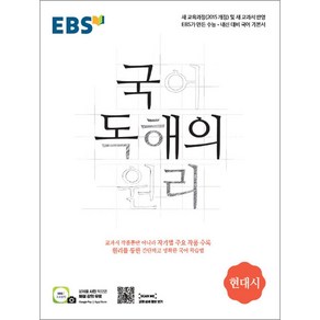 EBS 국어 독해의 원리 현대시 (2025년), 단품, 단품