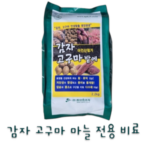 감자 고구마 마늘 전용비료 밑거름 구근식물 영양제, 2.2kg, 1개