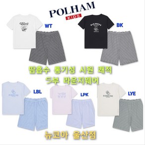 [폴햄키즈] 매일 편안하고 쾌적하게~~ 통기성 땀흡수 시원 쾌적 5부 라운지 세트 뉴코아 울산점