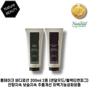 롱테이크 바디로션 200ml 2종 (샌달우드/블랙티앤피그) 잔향지속 보습지속 주름개선 미백기능성화장품, 200ml 샌달우드 향, 1개