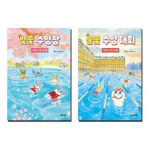 벚꽃 수영장+불꽃 수영 대회 세트 (전2권)