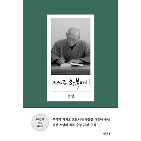 스스로 행복하라, 샘터(샘터사), 법정