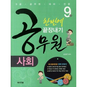 사회(9급 공무원 한번에 끝장내기)