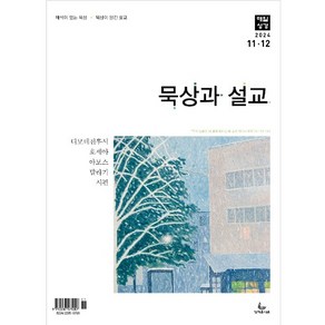 (매일성경) 묵상과 설교 - 2024년 11-12월호