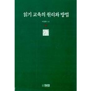 읽기 교육의 원리와 방법, 박이정, 이경화 저