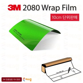 3M 2080 HG 하이글로시 카스킨 필름 1.5M폭 랩핑시트 크롬죽이기 152cm x 10cm단위 구매, 1개, 3M2080 하이글로시그린엔비 (고광택) HG336