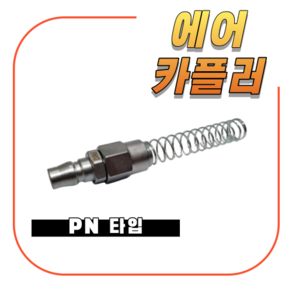 에어카플러 커플러 우레탄 호스용 스프링카플러 플러그 PN타입, PN12, 1개