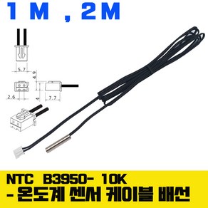 온도 센서 NTC B 3950 10K 서미스터 온도 감지 선