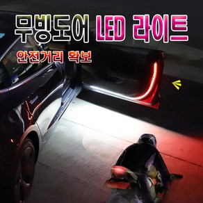 차량용 투톤 도어 경고 오픈도어 led 경고등 도어라이트 무빙 투웨이, 화이트+레드, 1개