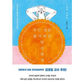 우는 법을 잃어버린 당신에게:그림책 심리학, 김영아, 쌤앤파커스