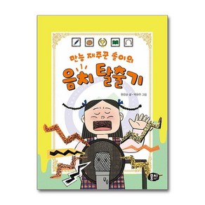 [뭉치] 만능 재주꾼 솔이의 음치 탈출기 (생각과 마음이 자라는 저학년동화 2), 상품명, 상세 설명 참조