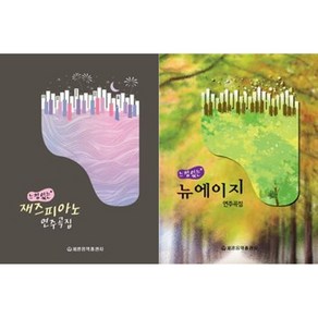 느낌 있는 재즈 느낌 있는 재즈피아노 연주곡집 / 뉴에이지 연주곡집 ( 전2권)세트