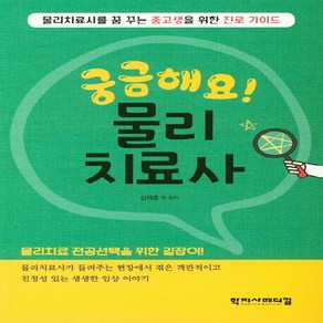 NSB9788960697317 새책-스테이책터 [궁금해요 물리치료사]-물리치료사를 꿈 꾸는 중고생을 위한 진로 가이드--학지사메디컬-심재훈 지음-청소년, 궁금해요 물리치료사