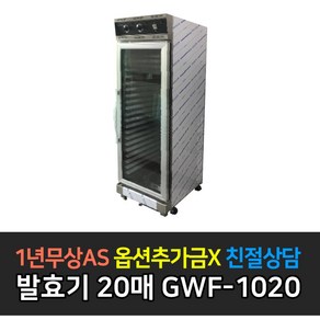 그랜드우성 업소용 발효기 20매 GWF-1020