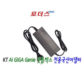 케이티 인공지능 티비 기가지니1 KT Ai TV GIGA Gienie KAO CT1100전용LA-B177KK호환 12V 4A 국산어댑터, 1개