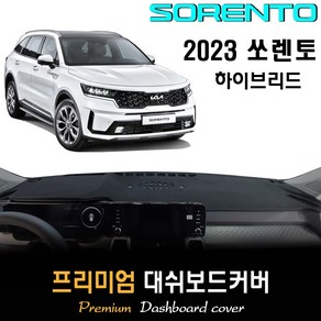 2023 쏘렌토 하이브리드 대쉬보드커버, 부직포원단 / 블랙라인, HUD-(무)/센터스피커-(무)