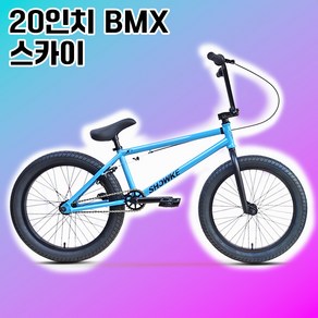 윙바이크 날아라 bmx자전거 20인치 중학생 묘기자전거 입문용 비엠엑스, 1개, 140cm, 스카이