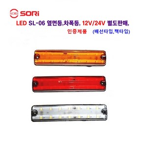 소리 SL-06 LED 대형차 차폭등 화물차 사이드등 캠핑카 레카 지게차 등 사용 12V/24V 별도판매(인증제품)