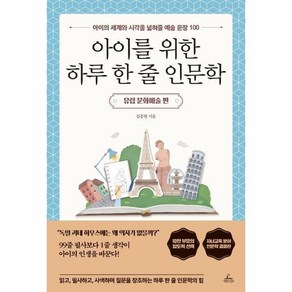 아이를 위한 하루 한 줄 인문학 : 내면의 힘이 탄탄한 아이를 만드는 인생 문장 100