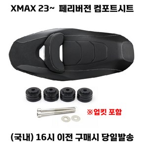 xmax 페리 23 24년 컴포트시트 다운 튜닝 쿠션 방수