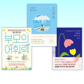 (김종원) 아이에게 들려주는 부모의 예쁜 말 필사노트 + 너에게 들려주는 단단한 말 + 부모의 어휘력 (전3권)