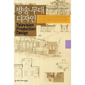 방송 무대 디자인, 커뮤니케이션북스, 심형근 저